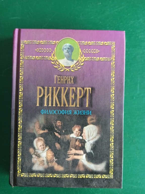 Генрих Риккерт