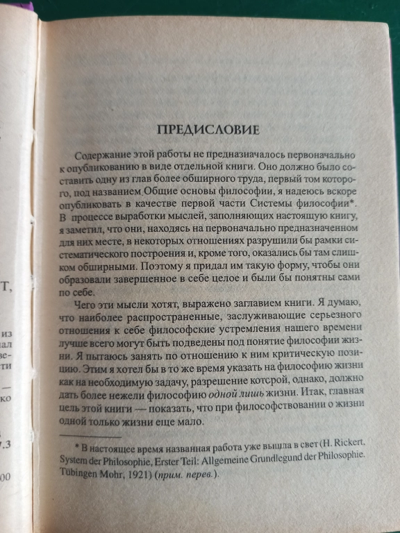 Генрих Риккерт