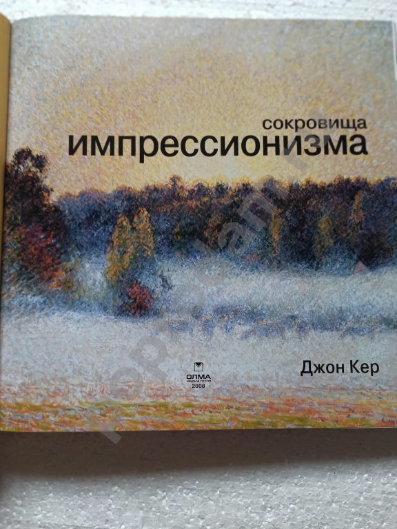 Книга Сокровища Импрессионизма в коробке - Джон Кер