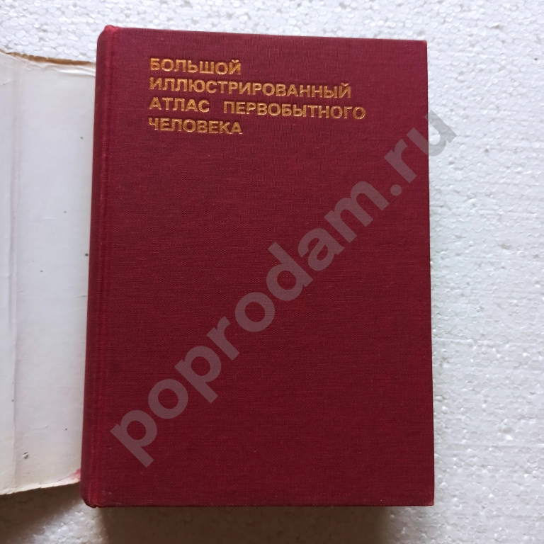 Большой иллюстрированный атлас первобытного человека,Ян Елинек