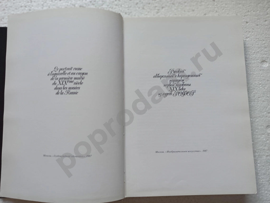 Русский акварельный и карандашный портрет первой половины Х1Х века