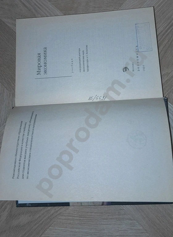 2005 г. Мировая экономика. Учебник А.С. Булатов