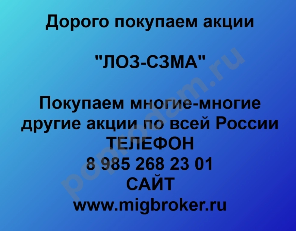 Купим акции «ЛОЗ-СЗМА»