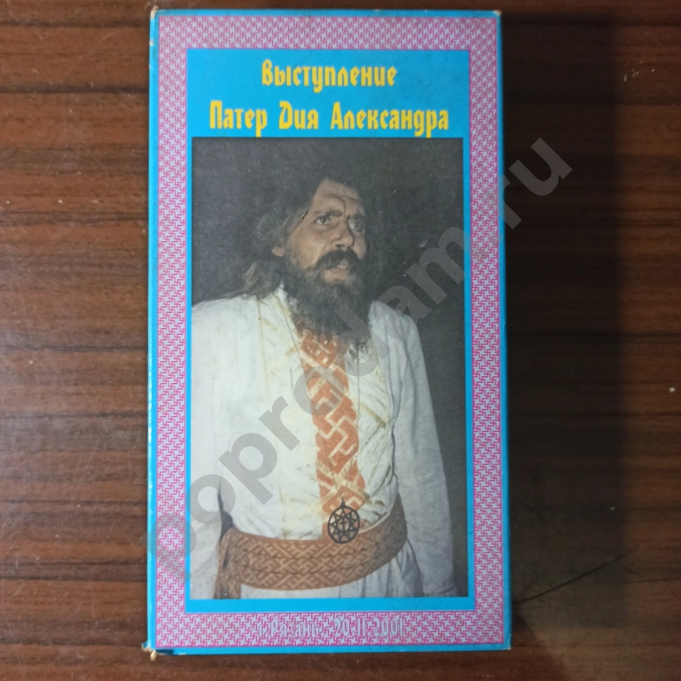 Видеофильм Выступление Патер Дия Александра