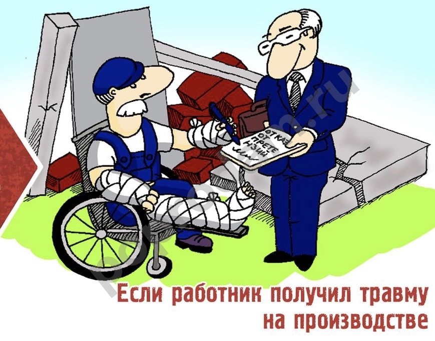 Травма на производстве