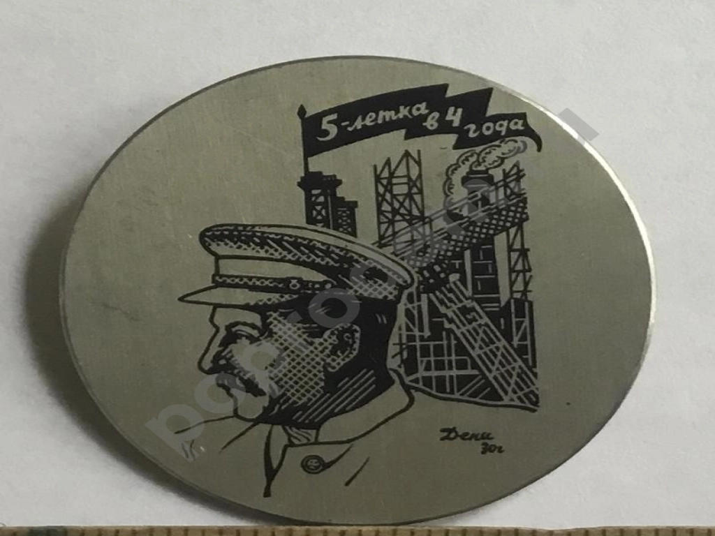 Знак - Пятилетку в 4 года (пятилетка 30-х годов)
