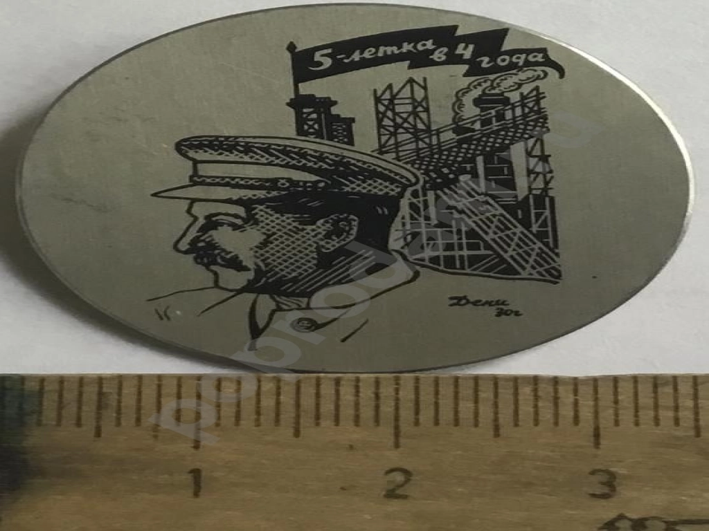 Знак - Пятилетку в 4 года (пятилетка 30-х годов)