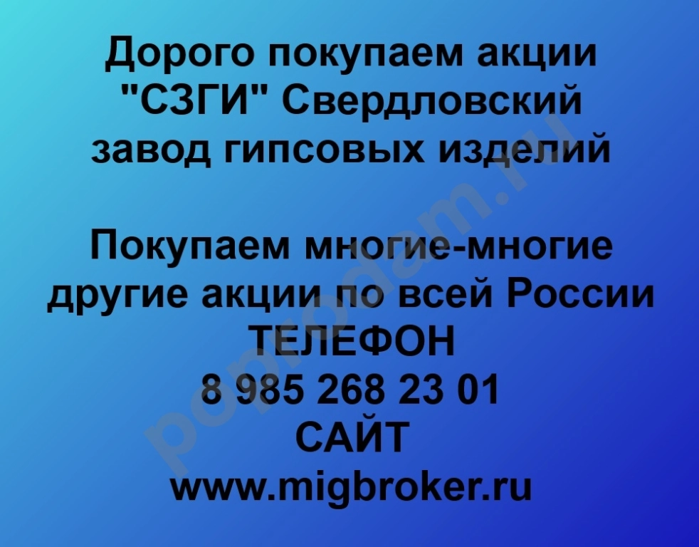Купим акции «Свердловский завод гипсовых изделий»