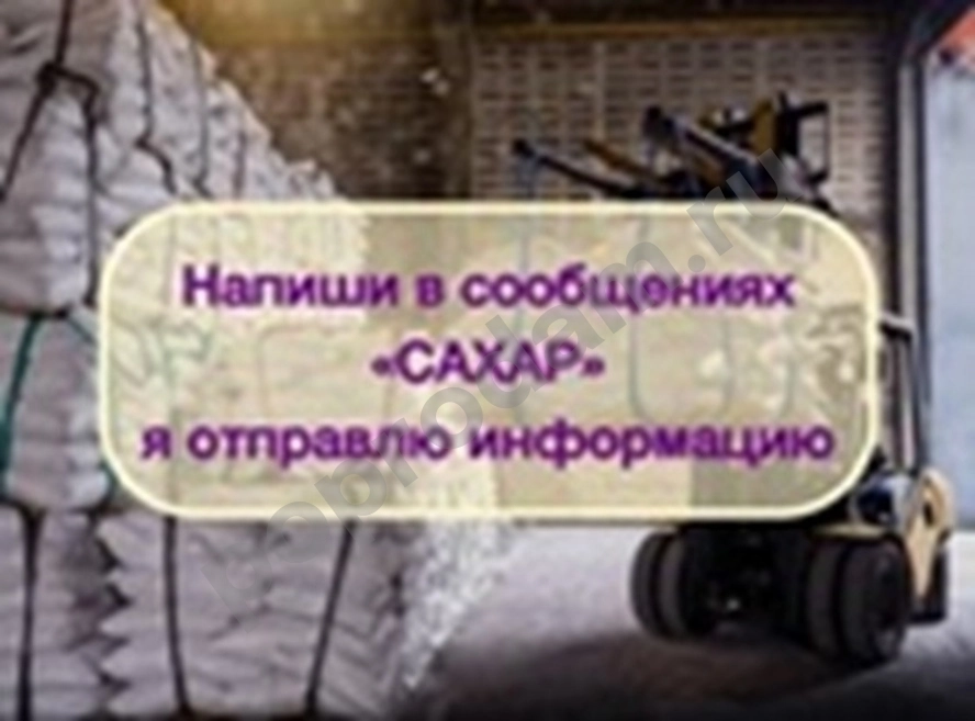 Инвестиции в оптовую торговлю Сахаром, доход 80%