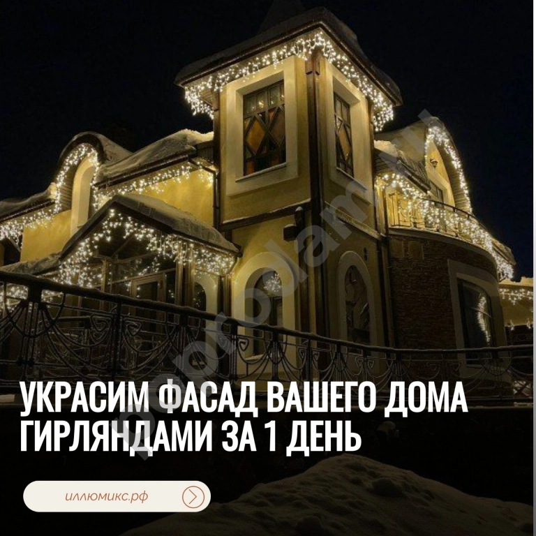 Украсим фасад вашего дома гирляндами за 1 день