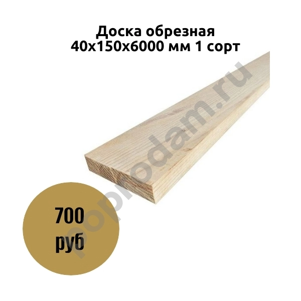 Доска обрезная 50х150х6000 мм 1 сорт