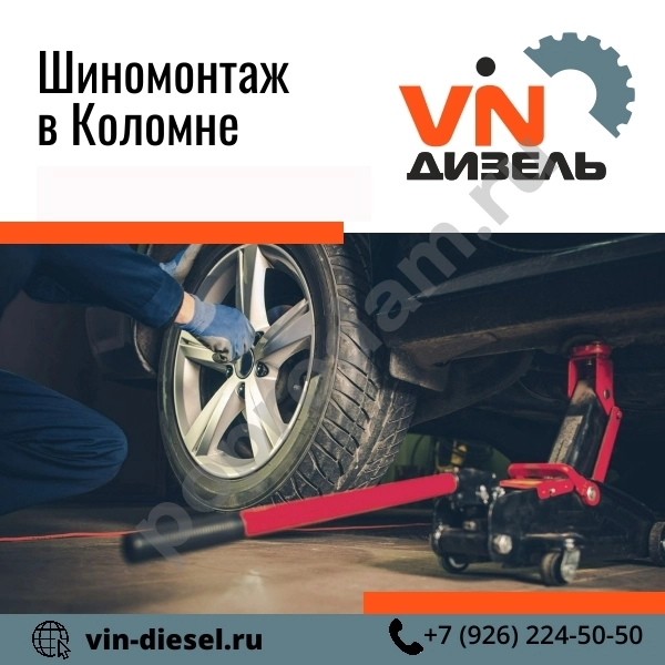 Шиномонтаж