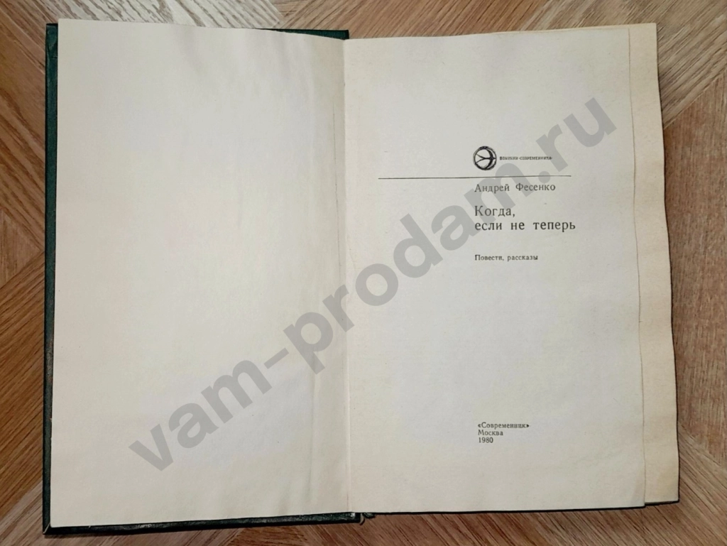 Отдам. 1980 г. Андрей Фесенко: Повести, рассказы