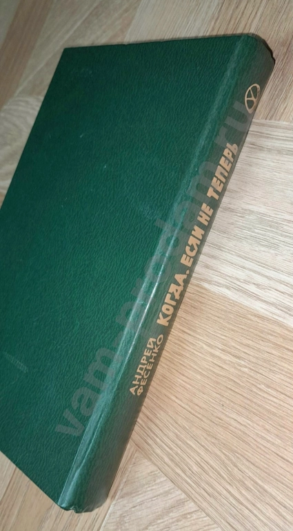 Отдам. 1980 г. Андрей Фесенко: Повести, рассказы