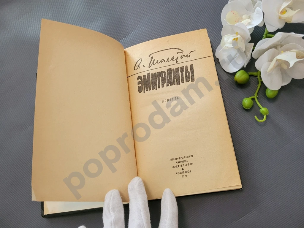 Эмигранты | Толстой Алексей Николаевич 1976г