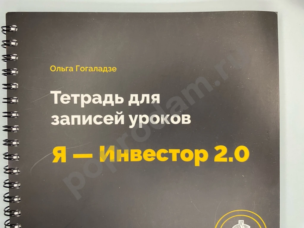 Рабочая тетрадь Я - Инвестор 2.0 Гогаладзе 75 л