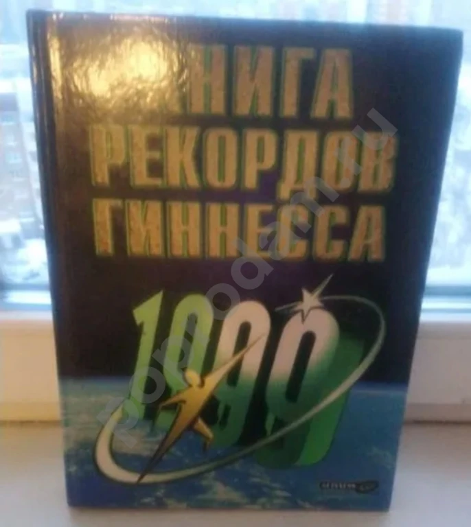 Книга Рекорды Гиннесса