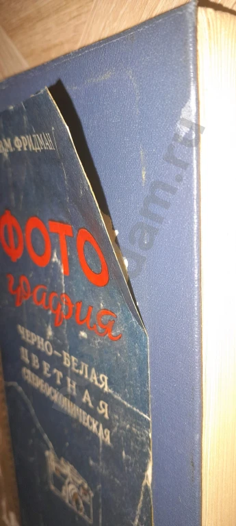 1954 г. В. М. Фридман: Фотография черно-белая, цветная, стереоскопическая