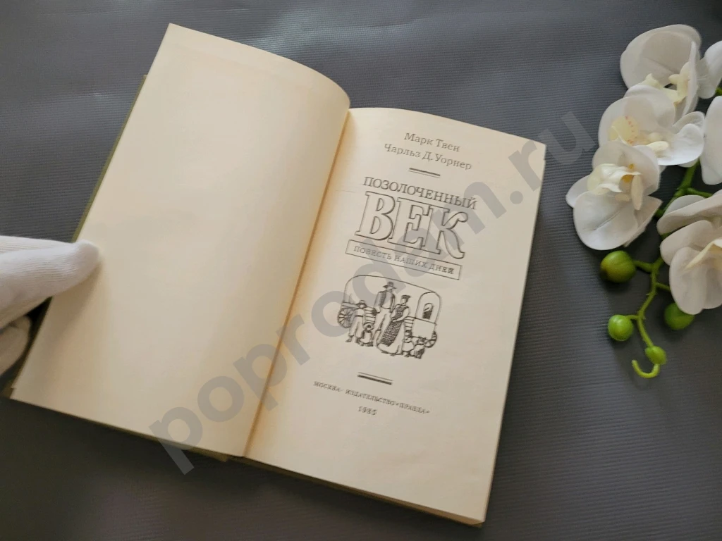 Позолоченный век | Уорнер Чарльз Дэдли, Твен Марк 1985г