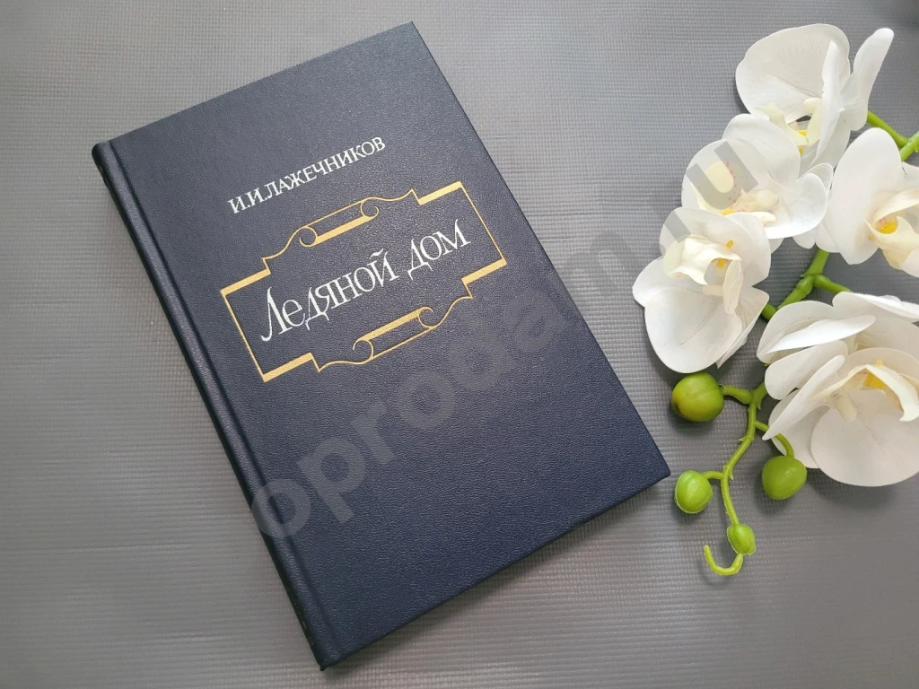 И.И. Лажечников Ледяной дом 1982