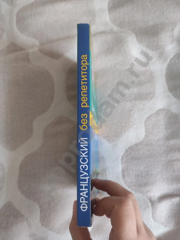 Французский без репетитора. Самоучитель французского языка.