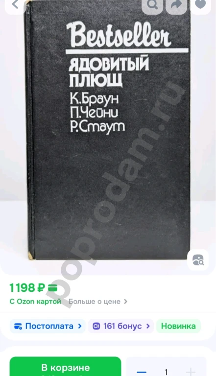 Браун Чейни Стаут / Ядовитый плющ 1992