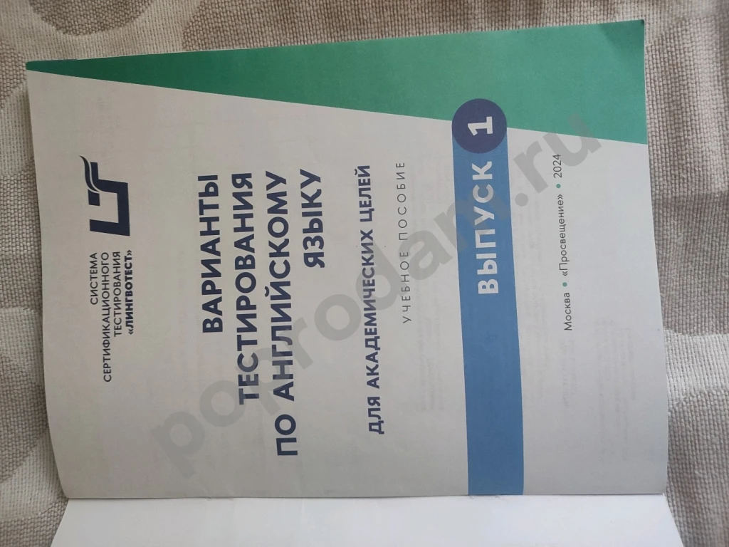 Варианты тестирования по английскому языку для академических целей. Выпуск 1