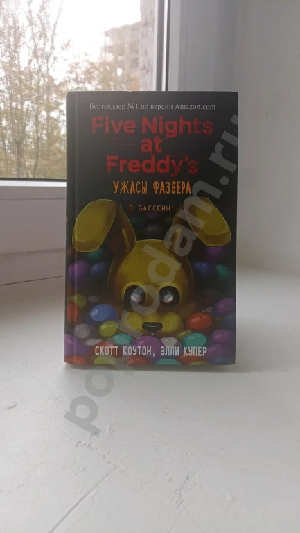 Книга: five nights at Freddy's (fnaf) ужасы фазбера В бассейн!