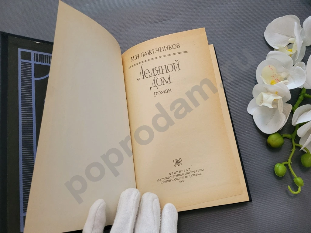 И.И. Лажечников Ледяной дом 1982