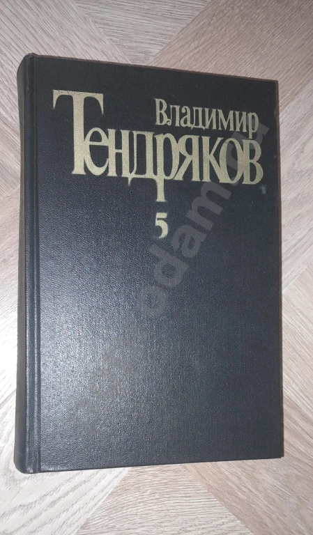 1989 г. В. Тендряков. Собрание сочинений. Том 5