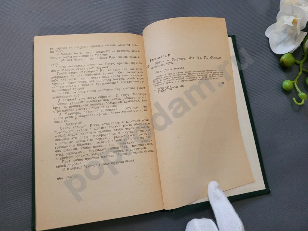 Дойна о Мариоре | Громыко Нинель Ивановна 1978г