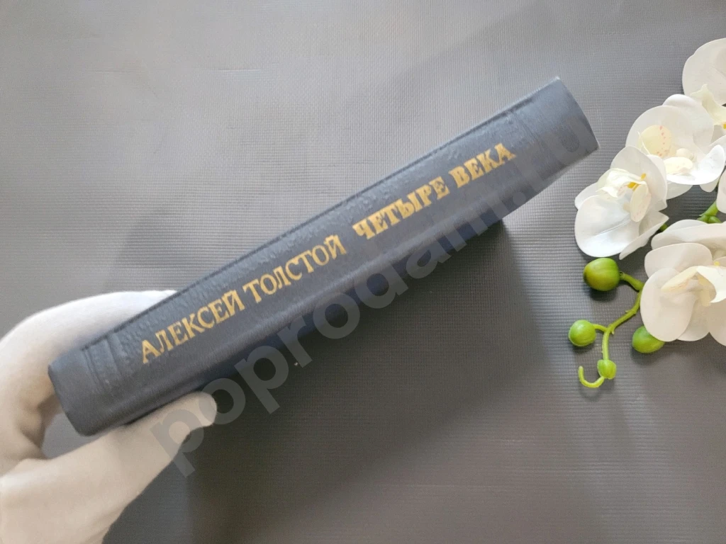 Четыре века | Толстой Алексей Николаевич 1980г