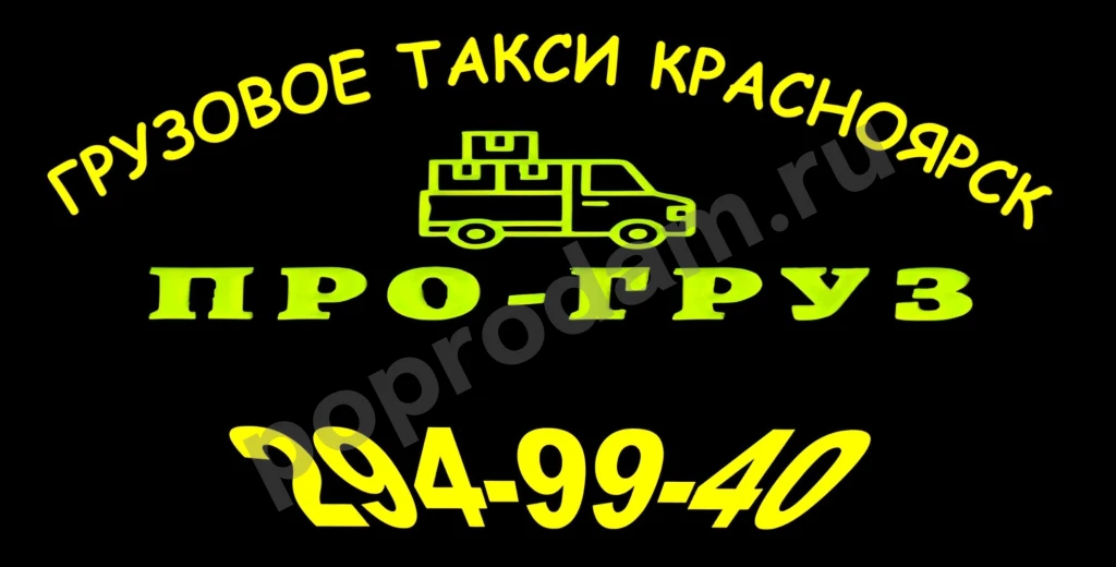 Грузовое такси *ПРО-груз* Красноярск.