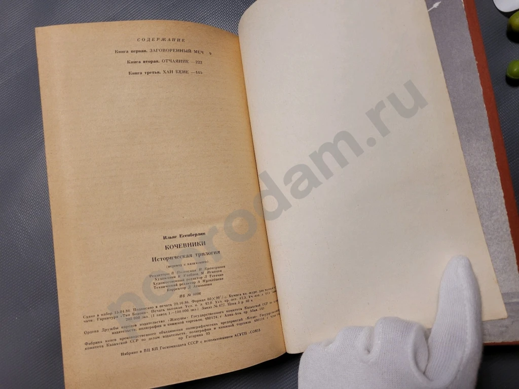 Кочевники / Историческая трилогия (под одной обложкой) | Есенберлин Ильяс 1986г