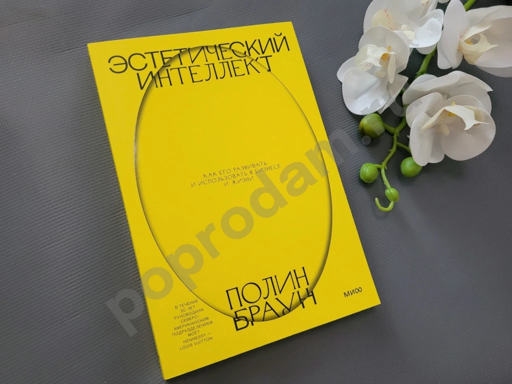 Эстетический интеллект. Как его развивать и использовать в бизнесе и жизни 2025г НОВАЯ