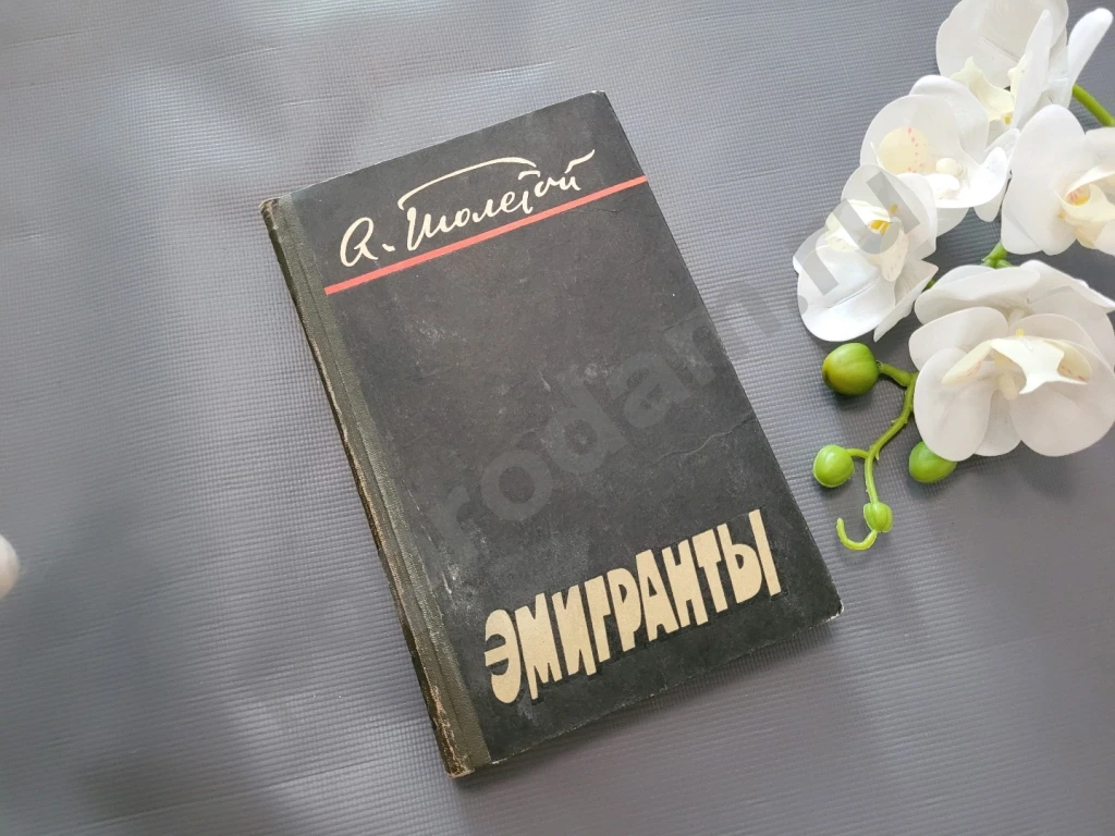 Эмигранты | Толстой Алексей Николаевич 1976г