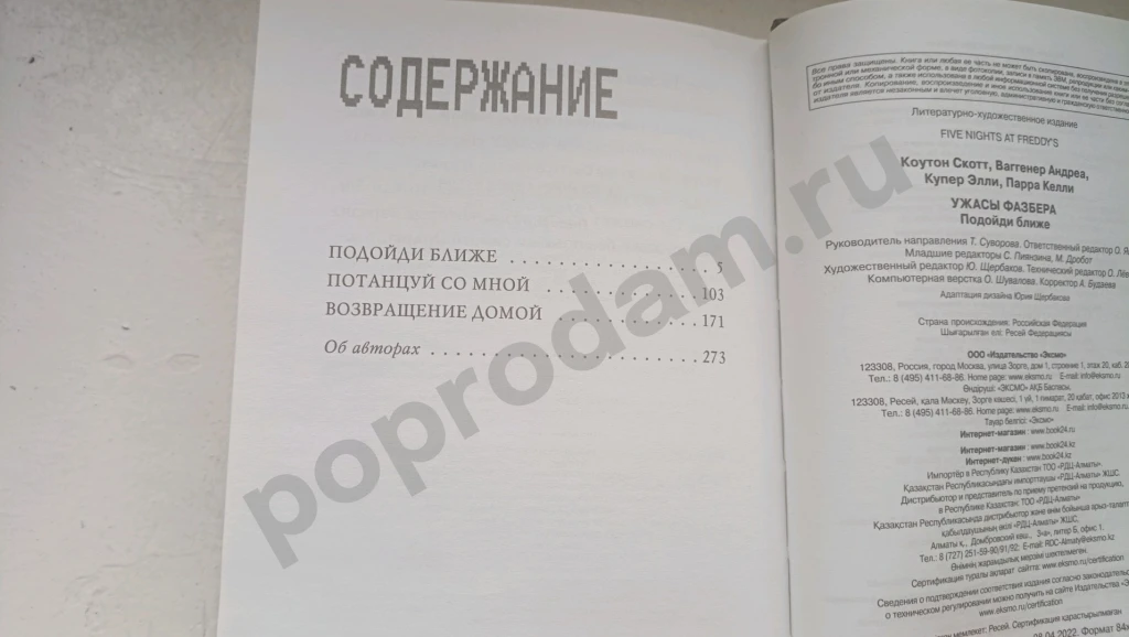 Книга five nights at Freddy's (fnaf) ужасы фазбера: Подойди ближе.