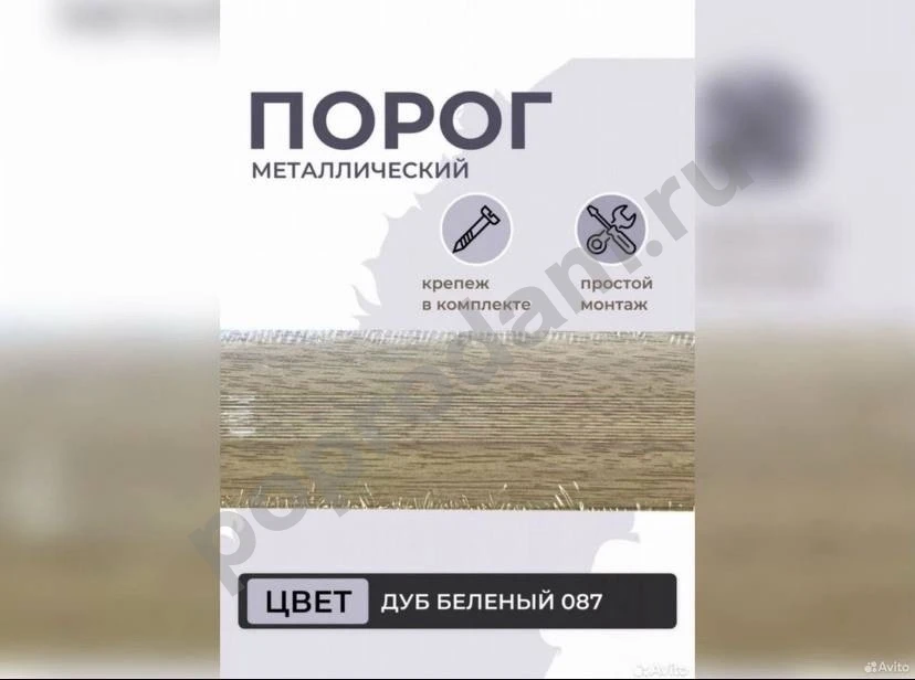 Новый порог стык 90 см дуб беленый Лука