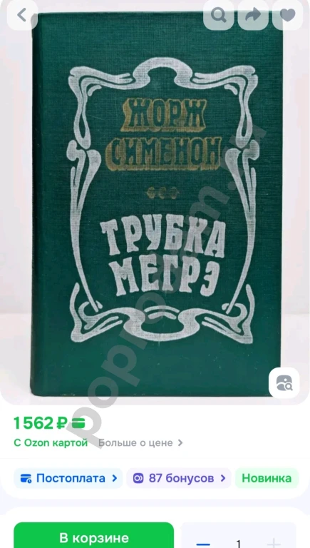 Жорж Сименон / Трубка Мегрэ 1981г