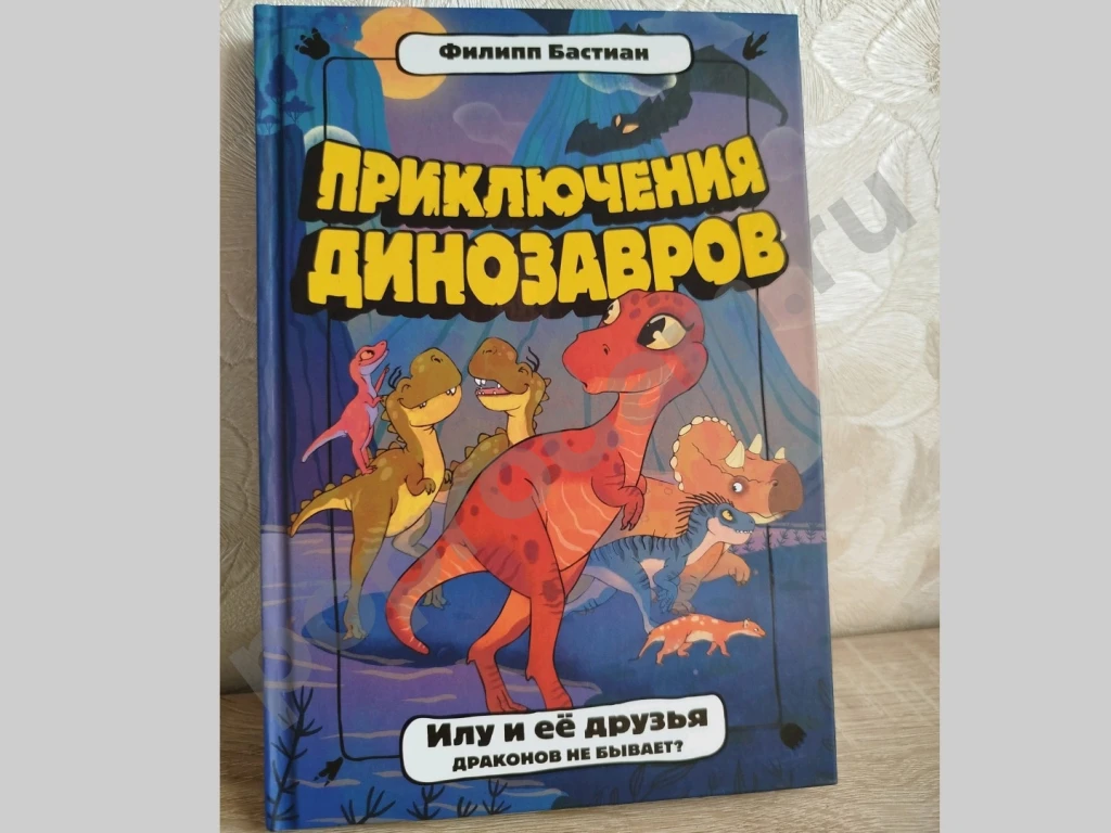 Илу и ее друзья Драконов не бывает Бастиан Филипп