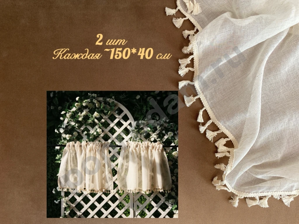 Короткая штора-кафе тюль с кисточками 150х40 2 шт