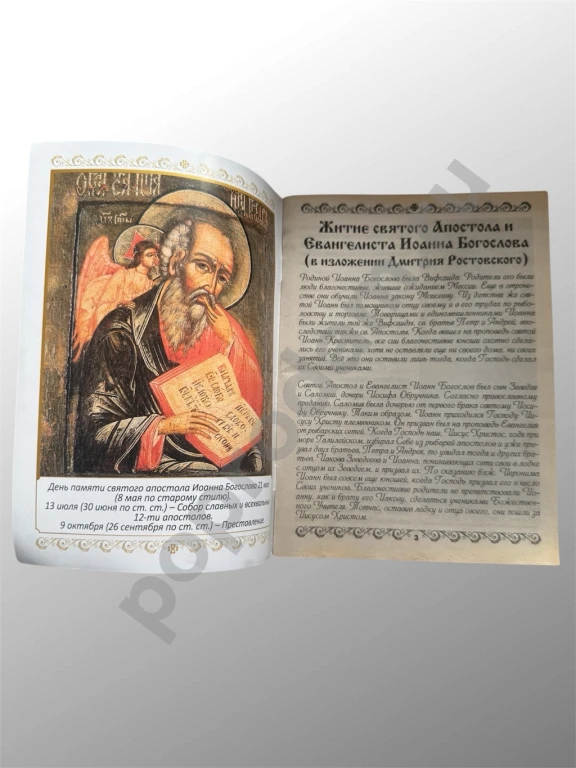 Великие Святые №4 (26) Иоанн Богослов 2015