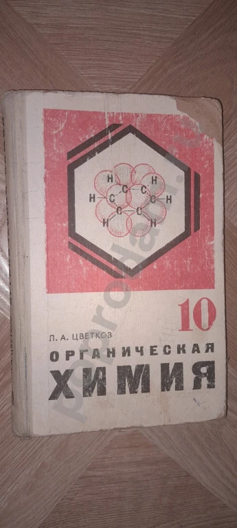 1983 г. Органическая химия. Учебник 10 класс