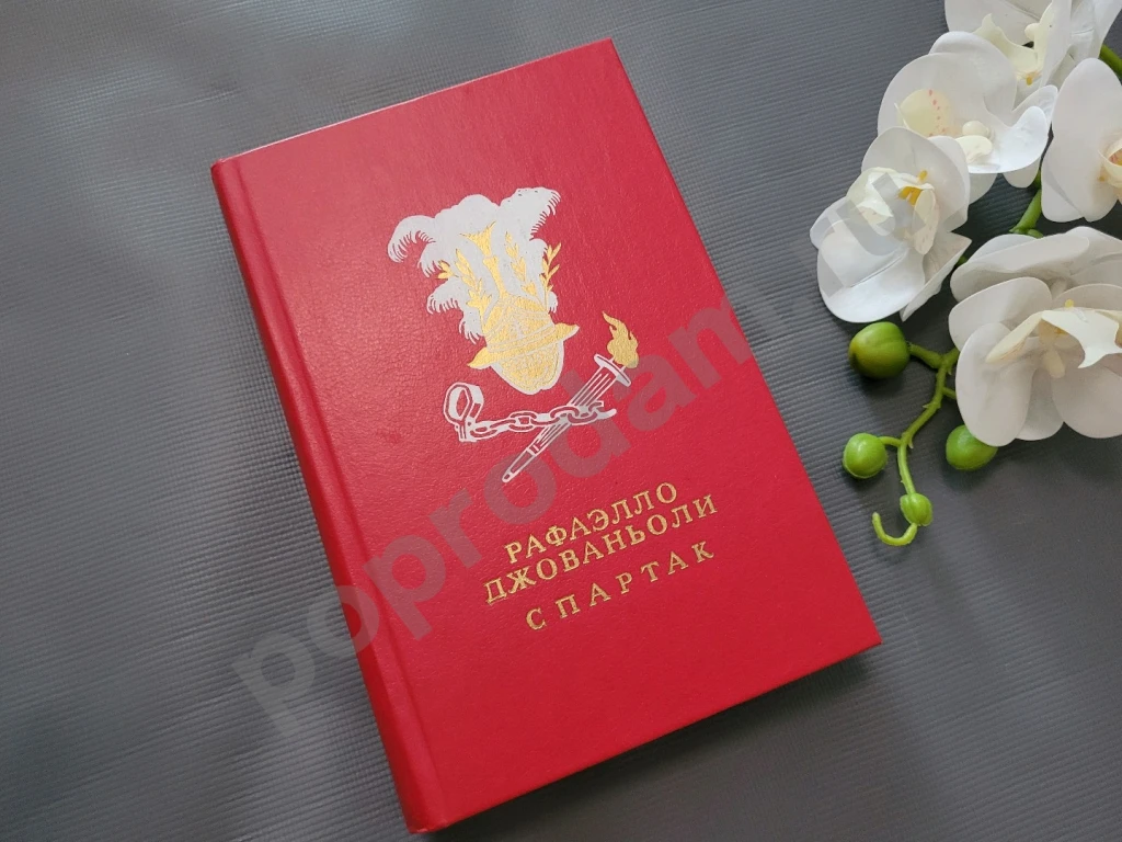 Спартак | Джованьоли Рафаэлло 1986г