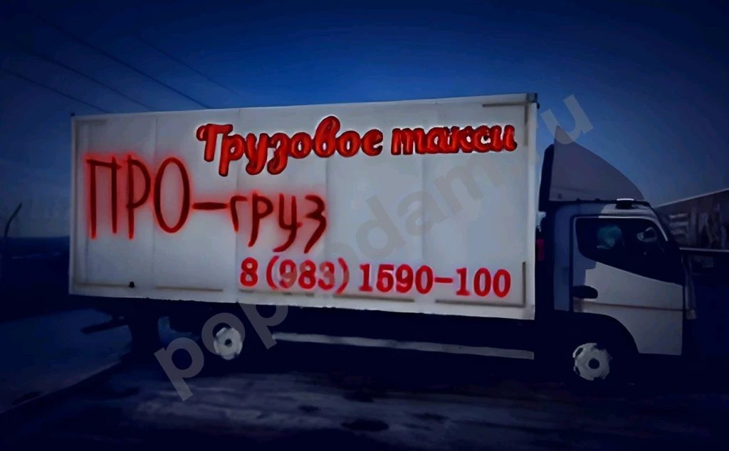 Грузовое такси *ПРО-груз* Красноярск.