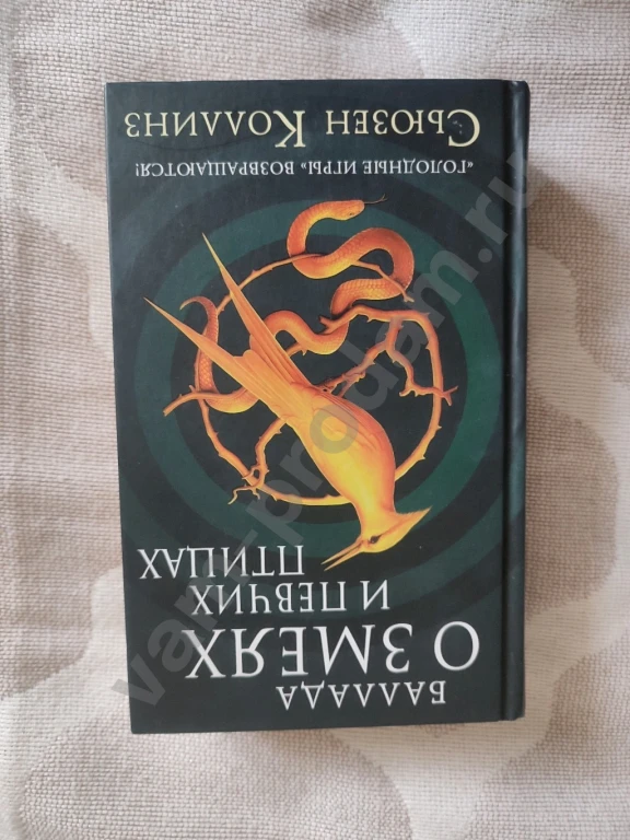 Баллада о змеях и певчих птицах: Сьюзен Коллинз