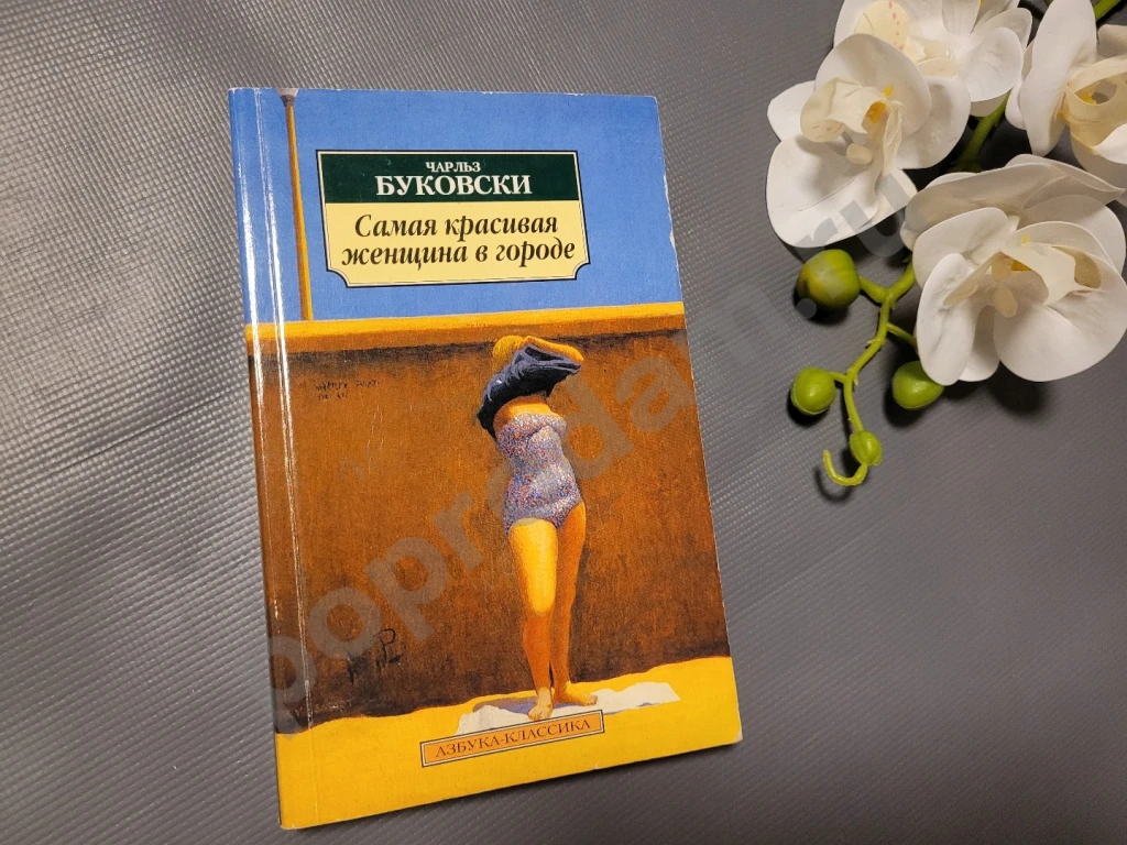 Самая красивая женщина в городе: Рассказы, стихотворения | Буковски Чарльз 2003г