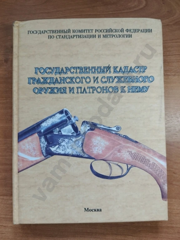Государственный кадастр гражданского и служебного оружия и патронов к нему.