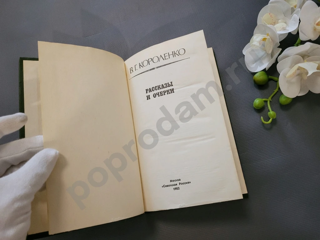 В. Г. Короленко. Рассказы и очерки | Короленко Владимир Галактионович 1982
