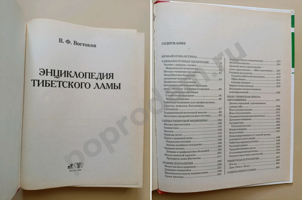 Энциклопедия ангелов и Тибецкого ламы